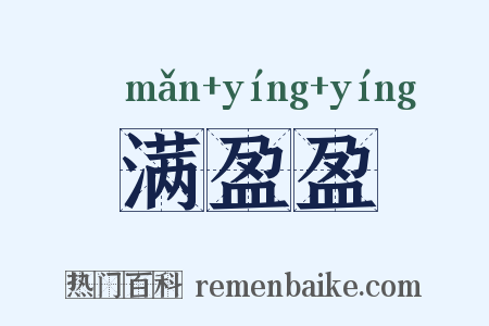 满盈盈是什么意思的图片